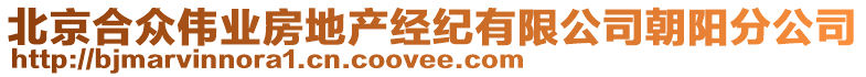 北京合眾偉業(yè)房地產(chǎn)經(jīng)紀(jì)有限公司朝陽分公司