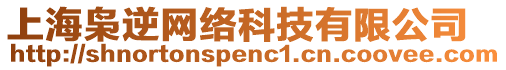 上海梟逆網(wǎng)絡(luò)科技有限公司