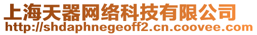 上海天器網(wǎng)絡(luò)科技有限公司