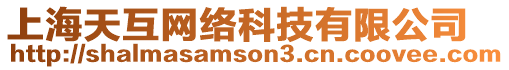 上海天互網(wǎng)絡(luò)科技有限公司