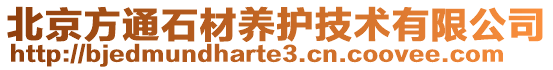 北京方通石材養(yǎng)護(hù)技術(shù)有限公司