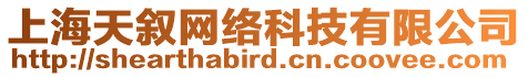 上海天敘網(wǎng)絡(luò)科技有限公司