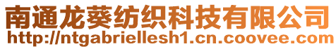 南通龍葵紡織科技有限公司
