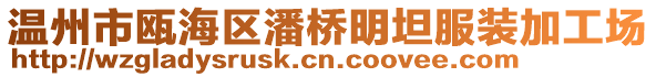 溫州市甌海區(qū)潘橋明坦服裝加工場(chǎng)