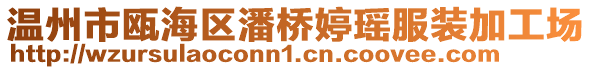 溫州市甌海區(qū)潘橋婷瑤服裝加工場