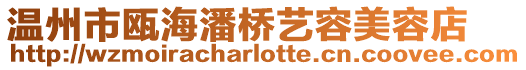 溫州市甌海潘橋藝容美容店