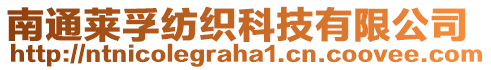 南通萊孚紡織科技有限公司