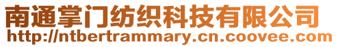 南通掌門紡織科技有限公司