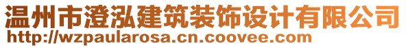 溫州市澄泓建筑裝飾設計有限公司