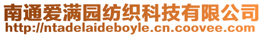 南通愛滿園紡織科技有限公司