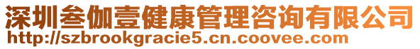 深圳叁伽壹健康管理咨詢有限公司