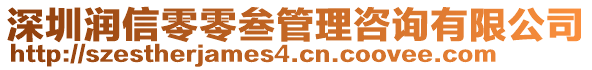 深圳潤(rùn)信零零叁管理咨詢有限公司