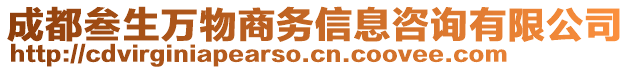 成都叁生萬物商務信息咨詢有限公司