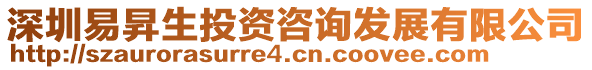 深圳易昇生投資咨詢發展有限公司