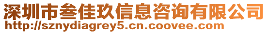 深圳市叁佳玖信息咨詢有限公司