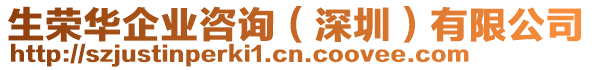 生榮華企業(yè)咨詢(深圳)有限公司