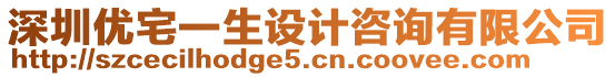 深圳優(yōu)宅一生設(shè)計(jì)咨詢有限公司