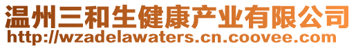 溫州三和生健康產(chǎn)業(yè)有限公司