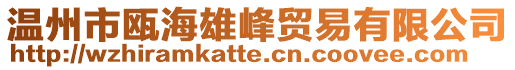 溫州市甌海雄峰貿易有限公司