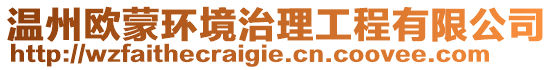 溫州歐蒙環(huán)境治理工程有限公司