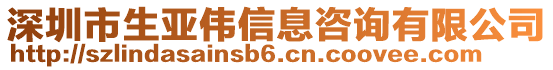 深圳市生亞偉信息咨詢(xún)有限公司