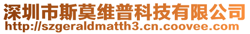 深圳市斯莫維普科技有限公司