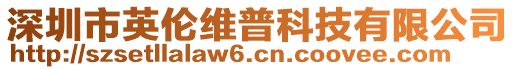 深圳市英倫維普科技有限公司