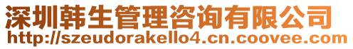 深圳韓生管理咨詢有限公司