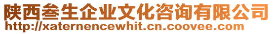 陜西叁生企業(yè)文化咨詢有限公司