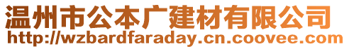 溫州市公本廣建材有限公司