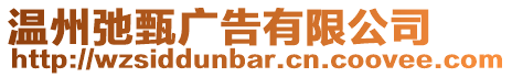 溫州弛甄廣告有限公司