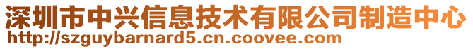 深圳市中興信息技術有限公司制造中心