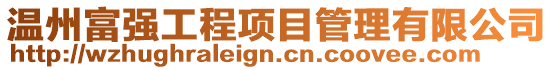 溫州富強工程項目管理有限公司