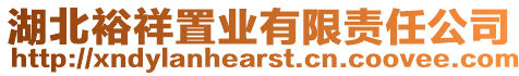 湖北裕祥置業有限責任公司
