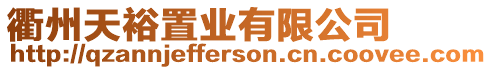 衢州天裕置業有限公司