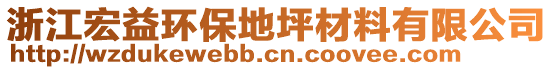 浙江宏益環保地坪材料有限公司