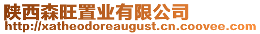 陜西森旺置業有限公司
