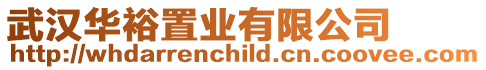 武漢華裕置業有限公司