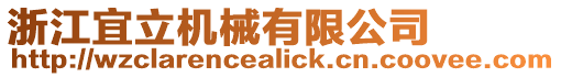 浙江宜立機械有限公司