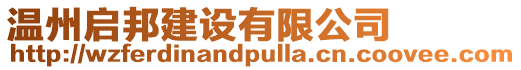 溫州啟邦建設有限公司