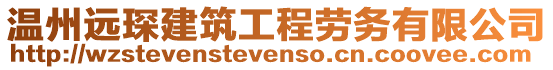 溫州遠琛建筑工程勞務有限公司