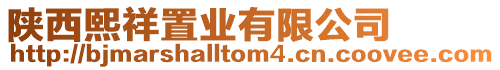 陜西熙祥置業有限公司