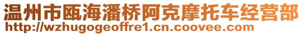 溫州市甌海潘橋阿克摩托車經(jīng)營部