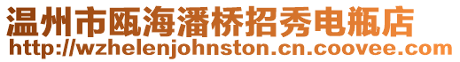 溫州市甌海潘橋招秀電瓶店