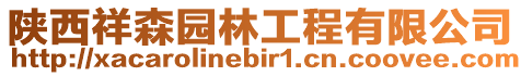 陜西祥森園林工程有限公司