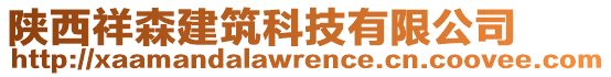 陜西祥森建筑科技有限公司