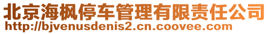 北京海楓停車管理有限責任公司