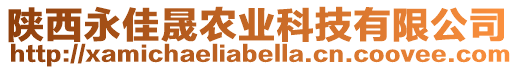 陜西永佳晟農業科技有限公司