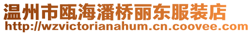 溫州市甌海潘橋麗東服裝店