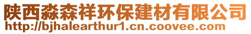 陜西淼森祥環保建材有限公司